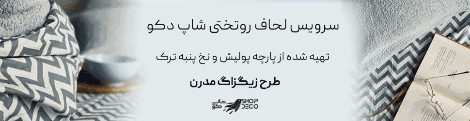 سرویس لحاف روتختی
