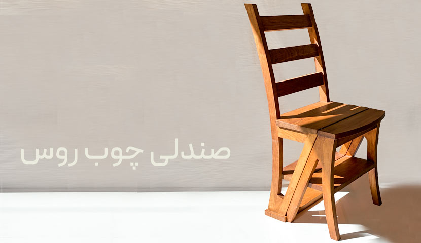 صندلی نردبانی چوب روس